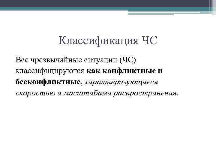 Классификация ЧС Все чрезвычайные ситуации (ЧС) классифицируются как конфликтные и бесконфликтные, характеризующиеся скоростью и