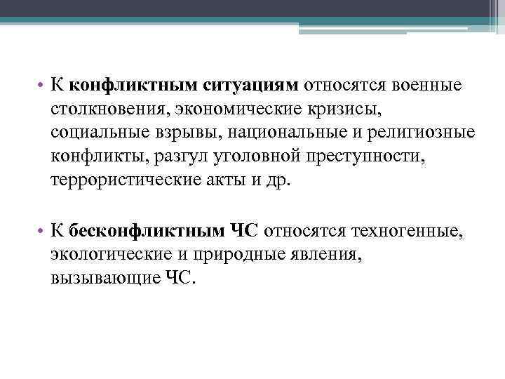  • К конфликтным ситуациям относятся военные столкновения, экономические кризисы, социальные взрывы, национальные и