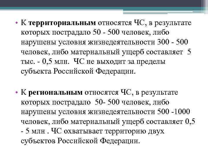  • К территориальным относятся ЧС, в результате которых пострадало 50 - 500 человек,