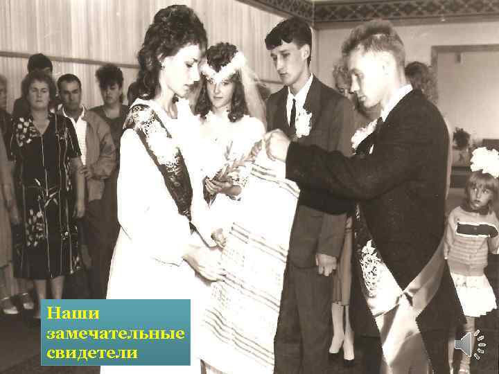 Наши замечательные свидетели 