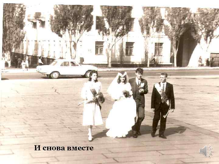 И снова вместе 