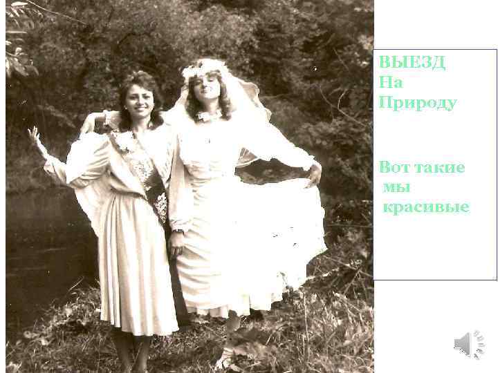 ВЫЕЗД На Природу Вот такие мы красивые 