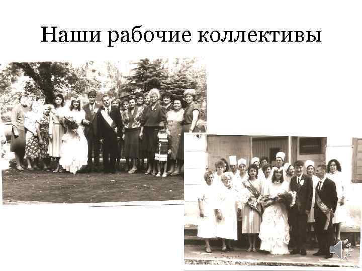 Наши рабочие коллективы 