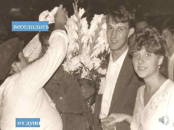 веселились от души 