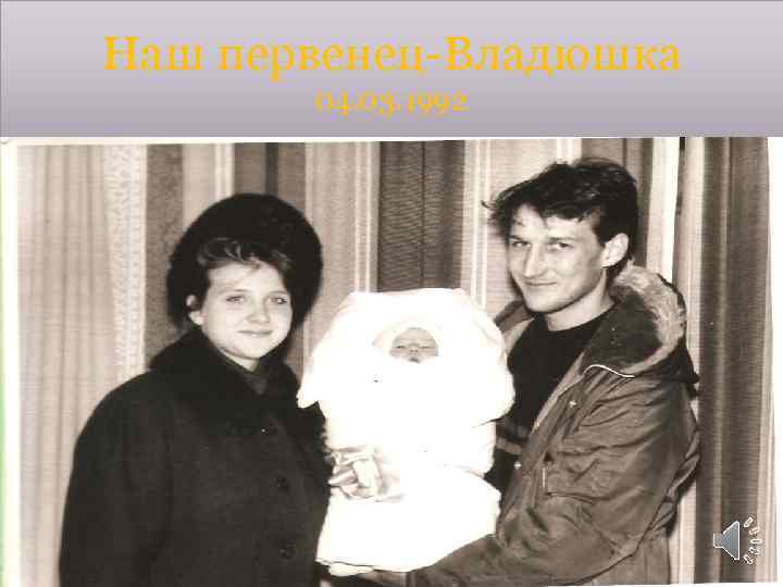 Наш первенец-Владюшка 04. 03. 1992 