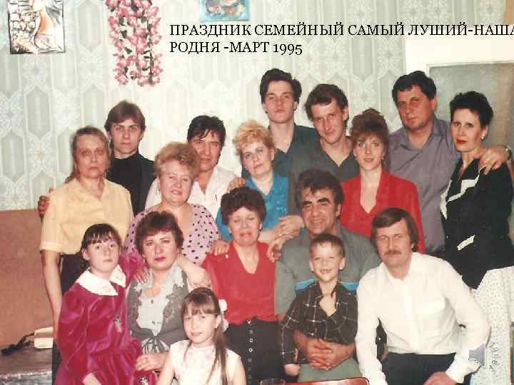 ПРАЗДНИК СЕМЕЙНЫЙ САМЫЙ ЛУШИЙ-НАША РОДНЯ -МАРТ 1995 