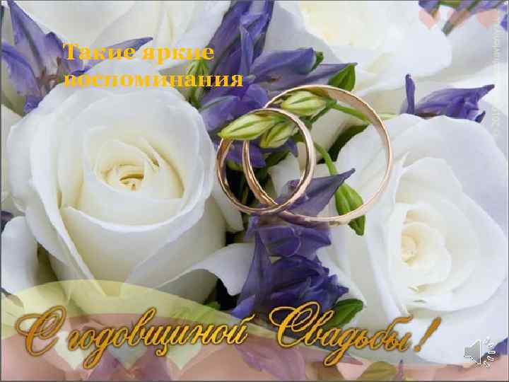 Такие яркие воспоминания 