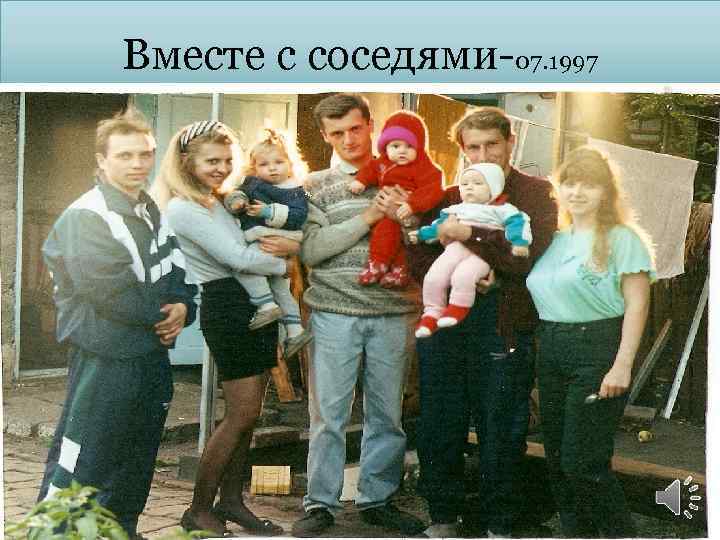 Вместе с соседями-07. 1997 