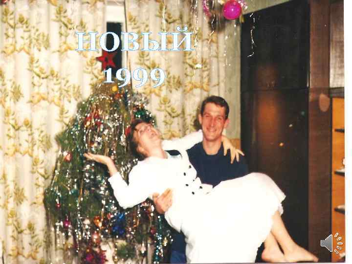 НОВЫЙ 1999 