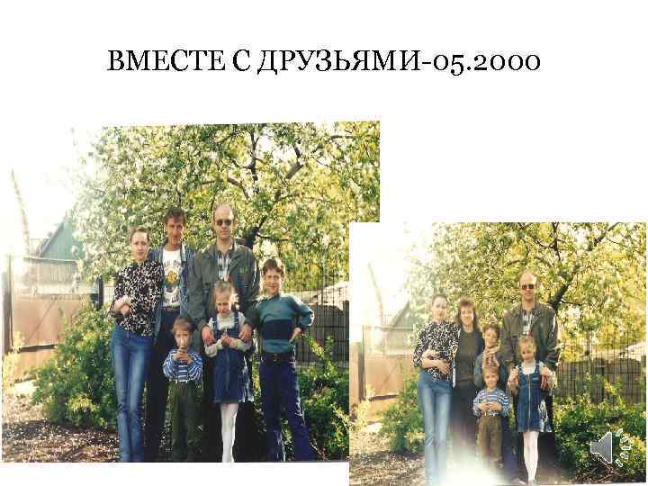 ВМЕСТЕ С ДРУЗЬЯМИ-05. 2000 