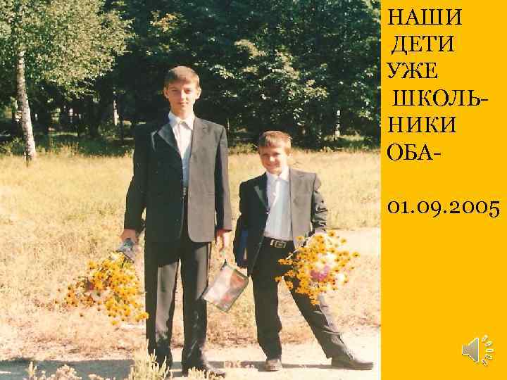 НАШИ ДЕТИ УЖЕ ШКОЛЬНИКИ ОБА 01. 09. 2005 