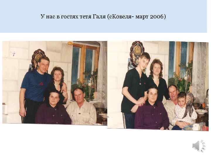 У нас в гостях тетя Галя (с. Ковеля- март 2006) 
