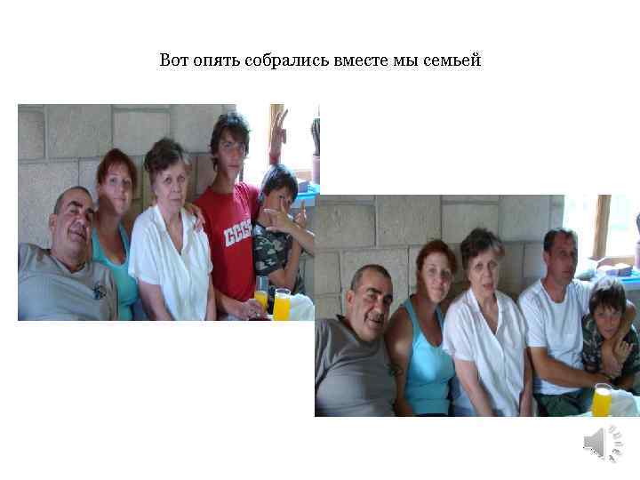 Вот опять собрались вместе мы семьей 