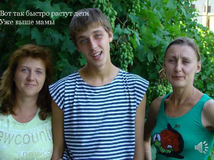 Вот так быстро растут дети Уже выше мамы 