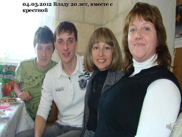 04. 03. 2012 Владу 20 лет, вместе с крестной 
