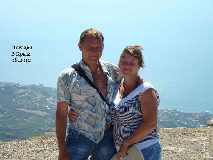 Поездка В Крым 08. 2012 