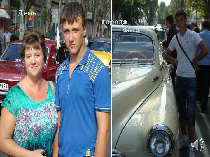 День города 2012 