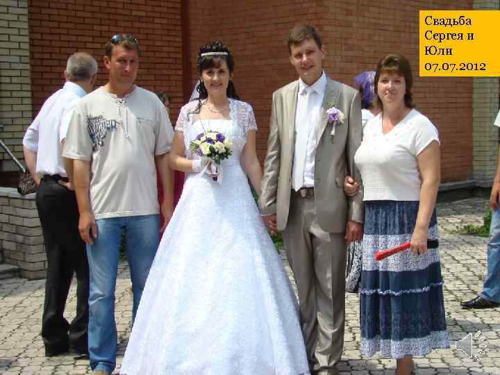 Свадьба Сергея и Юли 07. 2012 