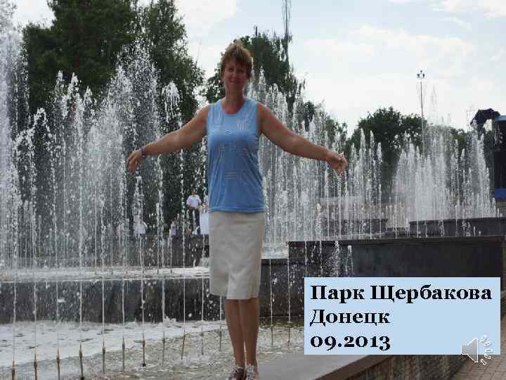 Парк Щербакова Донецк 09. 2013 