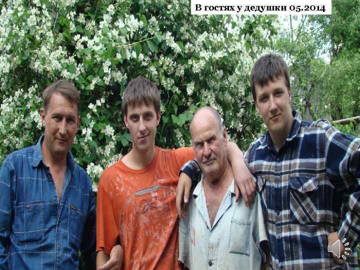 В гостях у дедушки 05. 2014 