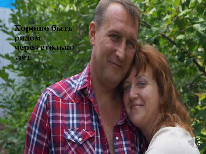Хорошо быть рядом через столько лет 