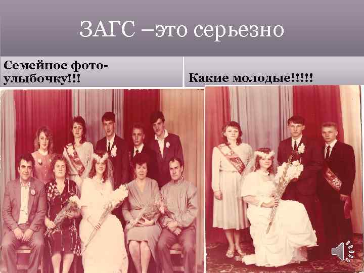 ЗАГС –это серьезно Семейное фотоулыбочку!!! Какие молодые!!!!! 