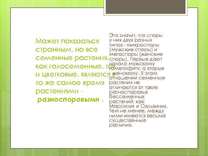 Это значит, что споры Может показаться у них двух разных типов микроспоры (мужские споры)