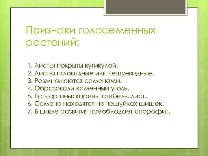 Признаки голосеменных растений: 1. Листья покрыты кутикулой. 2. Листья игловидные или чешуевидные. 3. Размножаются