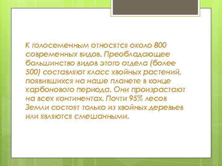 К голосеменным относятся около 800 современных видов. Преобладающее большинство видов этого отдела (более 500)