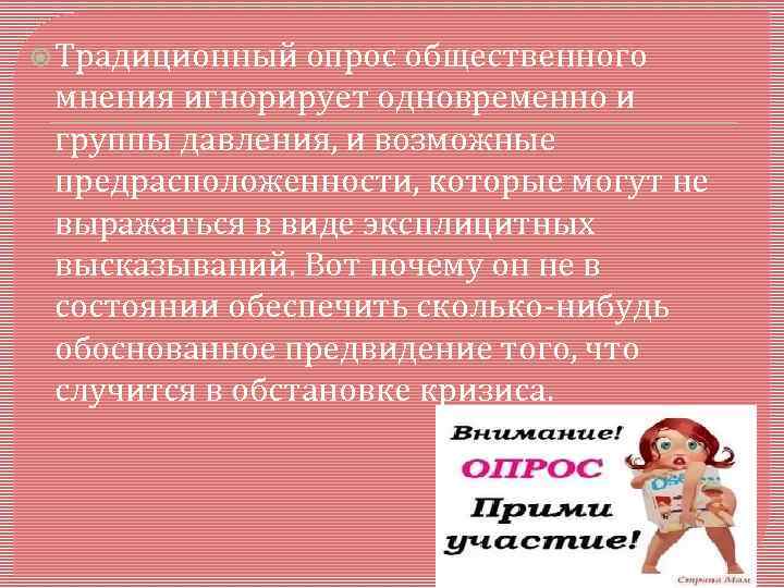  Традиционный опрос общественного мнения игнорирует одновременно и группы давления, и возможные предрасположенности, которые