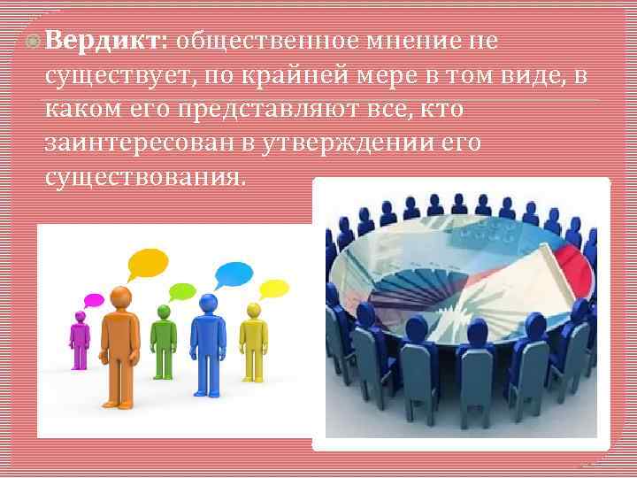  Вердикт: общественное мнение не существует, по крайней мере в том виде, в каком