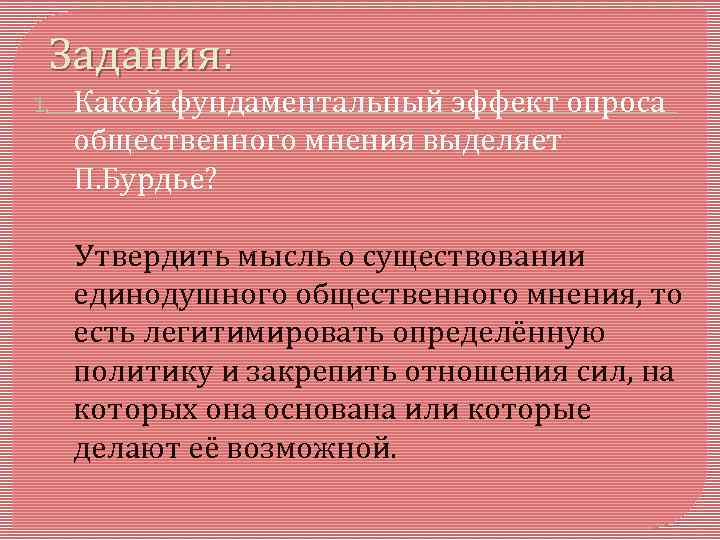 Задания: 1. Какой фундаментальный эффект опроса общественного мнения выделяет П. Бурдье? Утвердить мысль о