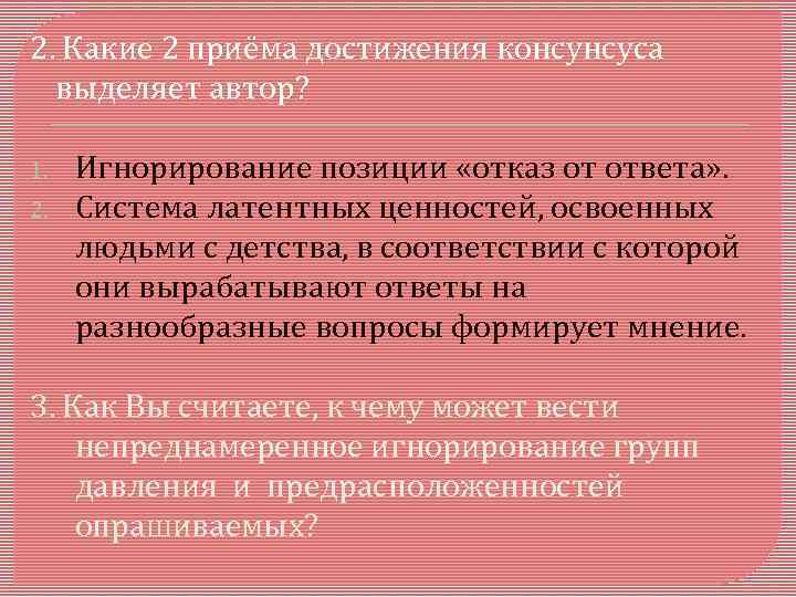 2. Какие 2 приёма достижения консунсуса выделяет автор? 1. 2. Игнорирование позиции «отказ от