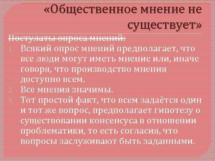  «Общественное мнение не существует» Постулаты опроса мнений: 1. Всякий опрос мнений предполагает, что