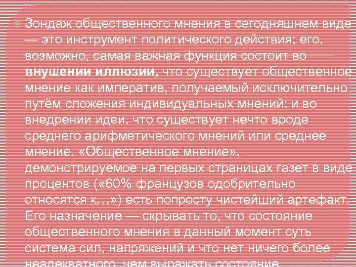  Зондаж общественного мнения в сегодняшнем виде — это инструмент политического действия; его, возможно,