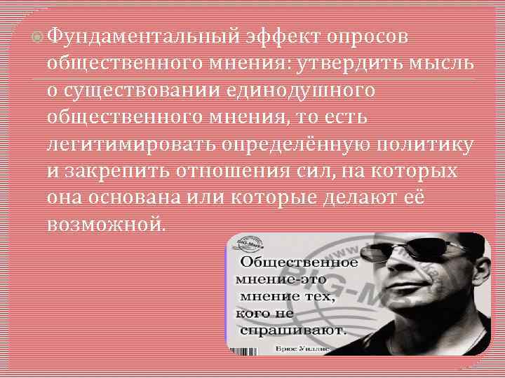  Фундаментальный эффект опросов общественного мнения: утвердить мысль о существовании единодушного общественного мнения, то