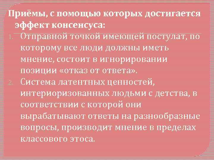 Приёмы, с помощью которых достигается эффект консенсуса: 1. Отправной точкой имеющей постулат, по которому