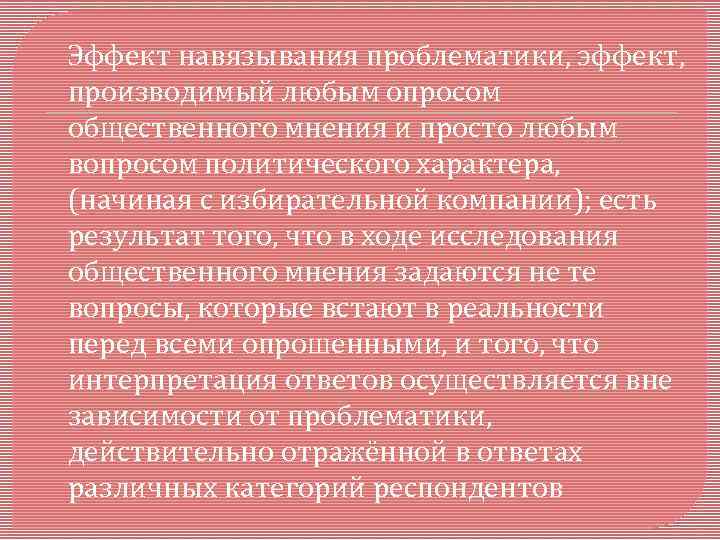 Эффект навязывания проблематики, эффект, производимый любым опросом общественного мнения и просто любым вопросом политического