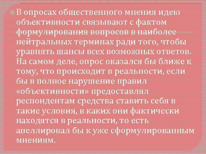  В опросах общественного мнения идею объективности связывают с фактом формулирования вопросов в наиболее