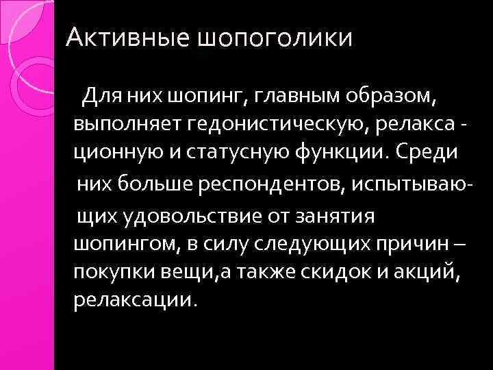 Активные шопоголики Для них шопинг, главным образом, выполняет гедонистическую, релакса ционную и статусную функции.