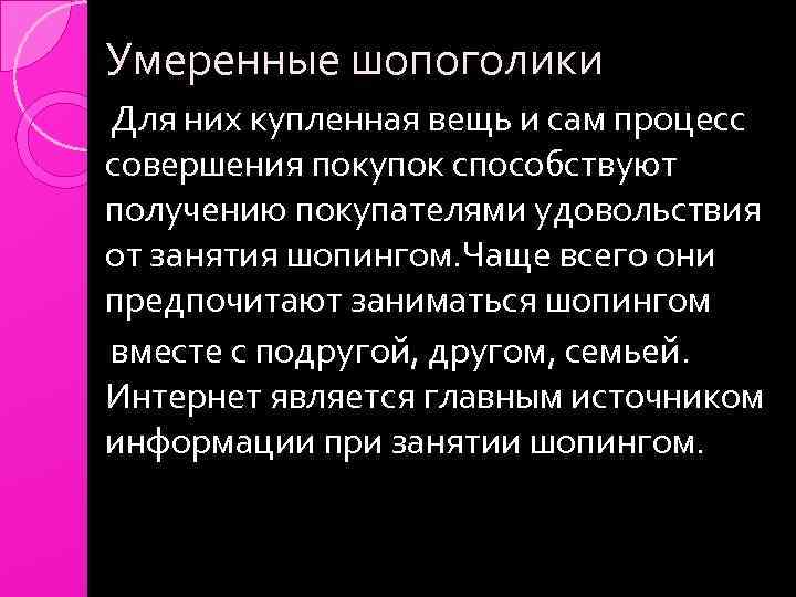 Умеренные шопоголики Для них купленная вещь и сам процесс совершения покупок способствуют получению покупателями