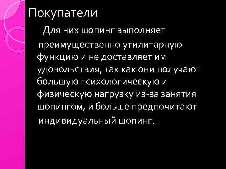 Покупатели Для них шопинг выполняет преимущественно утилитарную функцию и не доставляет им удовольствия, так