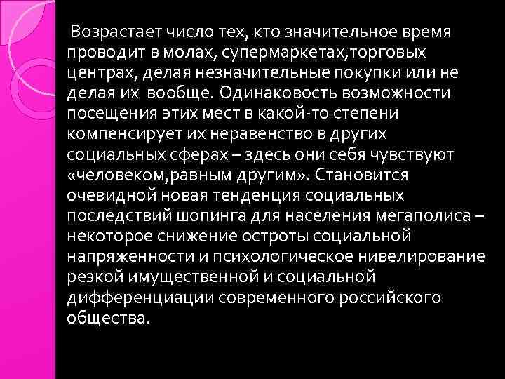 Возрастает число тех, кто значительное время проводит в молах, супермаркетах, торговых центрах, делая незначительные