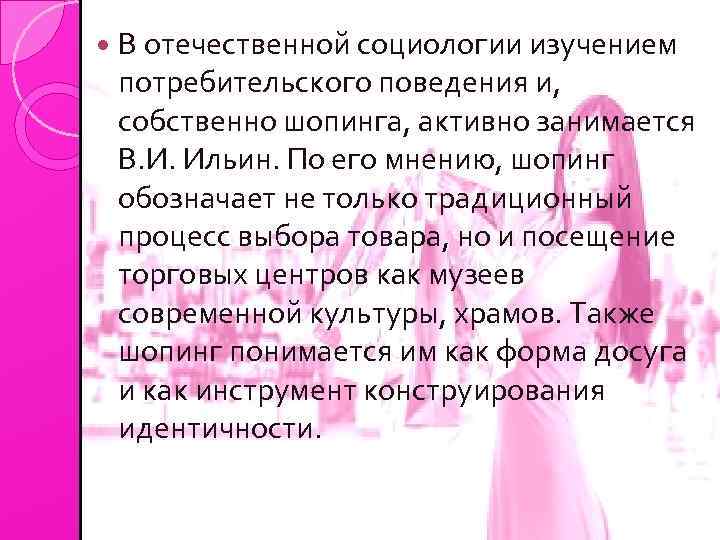  В отечественной социологии изучением потребительского поведения и, собственно шопинга, активно занимается В. И.
