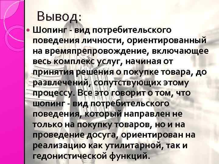 Вывод: Шопинг - вид потребительского поведения личности, ориентированный на времяпрепровождение, включающее весь комплекс услуг,