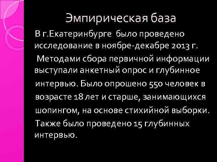 Эмпирическая база В г. Екатеринбурге было проведено исследование в ноябре-декабре 2013 г. Методами сбора