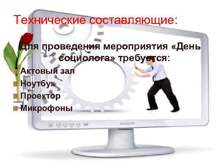 Технические составляющие: Для проведения мероприятия «День социолога» требуется: Актовый зал Ноутбук Проектор Микрофоны 