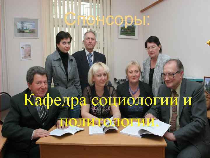 Спонсоры: Кафедра социологии и политологии. 