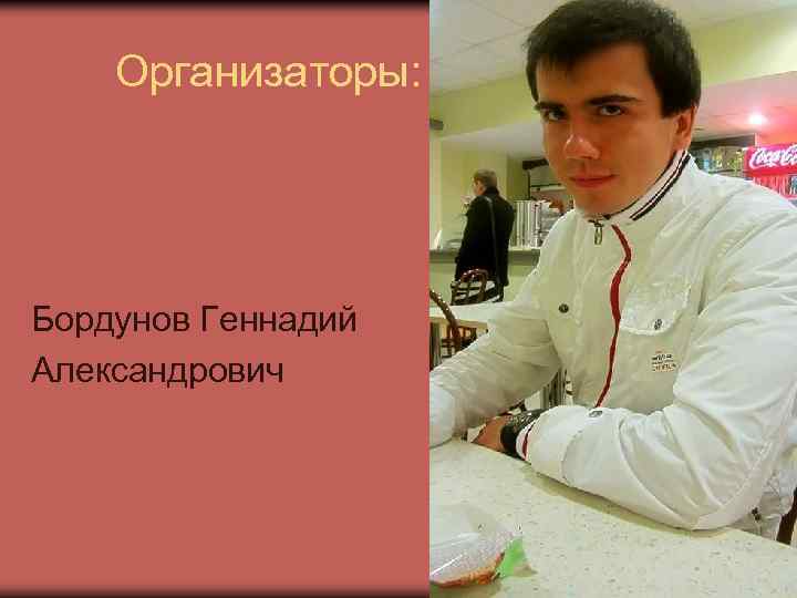 Организаторы: Бордунов Геннадий Александрович 