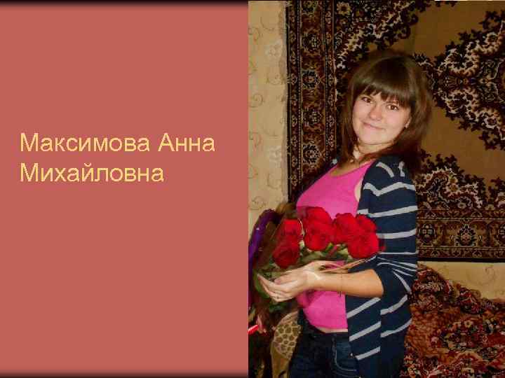 Максимова Анна Михайловна 